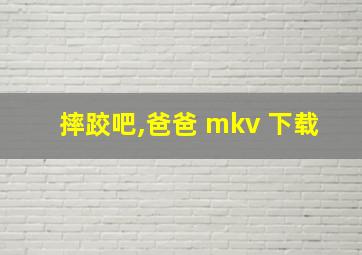 摔跤吧,爸爸 mkv 下载